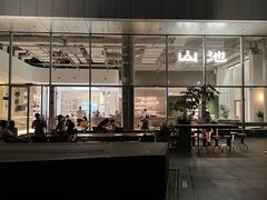 -SAANCI山池咖啡(海上世界文化艺术中心店)