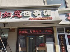 -津门如意包子铺(宾西路店)