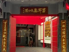 -天香馆·非遗奥灶面(中山路店)