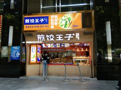 -煎饺王子(财富广场店)