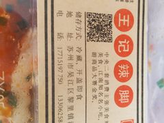 -黎里王记辣脚(黎里总店)