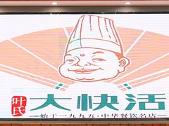 -叶氏大快活酒楼·佛山老字号