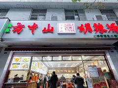 门面-方中山胡辣汤(成都首店)