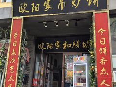-欧阳家吊炉饼(九纬路店)