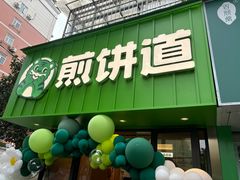 -煎饼道·新鲜现做(桐梓林店)