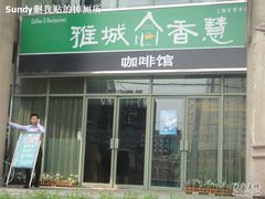 门面-雅城香慧咖啡馆(常德路店)