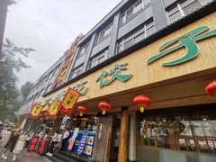 -大清花饺子(山庄店)