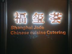 -福玺荟(外滩罗斯福店)