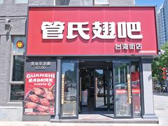 门面-管氏翅吧(台湾街店)