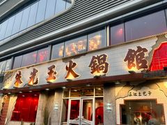 -朱光玉火锅馆(正弘城店)