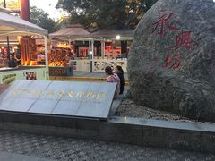 -摔碗酒(永兴坊店)