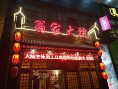 门面-翁家大院(西美·五洲天地店)