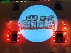 -横店影视城梦幻谷园区