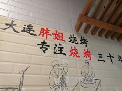 大堂-胖姐活羊烧烤家乡菜(刘家桥店)