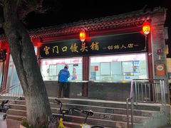 -宫门口馒头铺(创始人总店)