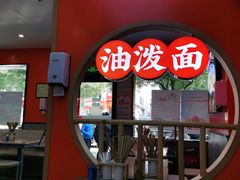 门面-陕味食族油泼面·小炒盖码面(双榆树店)