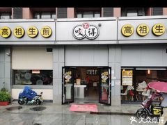 -咬不得高祖生煎·简餐(城站店)