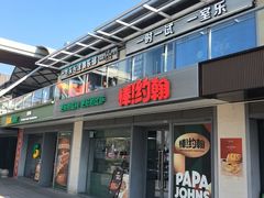 -棒约翰比萨汉堡·意面(浦江欢乐颂店)