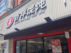 -吉祥馄饨(上海新上大店)