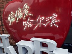 -偏脸子哈尔滨老烧烤(爱建店)