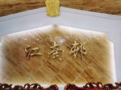 -江南村酒家