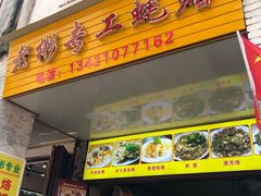 门面-老彬专工蚝烙糕粿