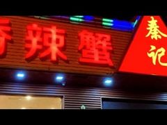 -秦记香辣蟹(松榆里店)