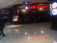-吉布鲁牛排海鲜自助(巴南万达广场店)