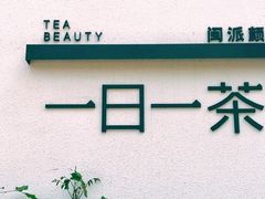 -茶宴·美食地标餐厅(沙坡尾店)