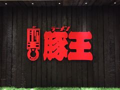 豚王(新城市广场)-新城市广场