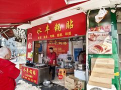 -水丰锅贴(延吉东路店)