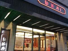 门面-勤德兴(湖滨路店)
