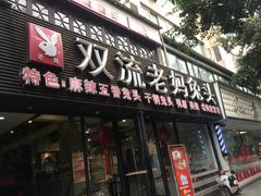 门面-双流传承老妈兔头(玉林总店)