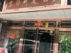 门面-褒河栈道渔庄(建工路总店)