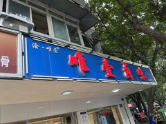 -唯壹卤味(上新街店)