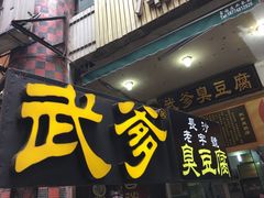 -武爹臭豆腐(坡子街店)