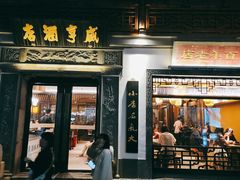 门面-香园茶社·金陵小灶(老门东店)