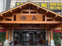 -汤W城市微度假(仓山店)