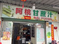 -阿桃甘蔗汁