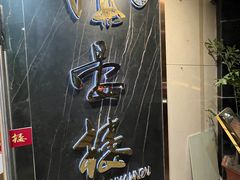 -岭南海晏楼(滨江东总店)