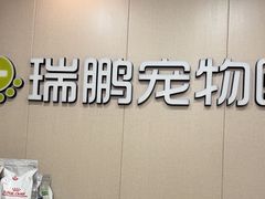 -瑞鹏宠物医院·普外科·影像科·皮肤科(城市山谷分院)
