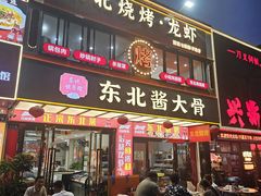 -东北酱大骨