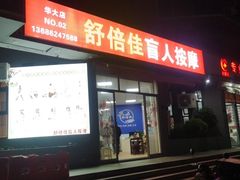 -舒倍佳盲人按摩中心(华侨大学店)