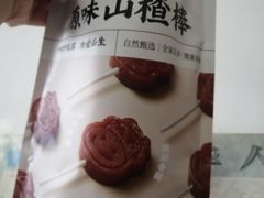 原味山楂棒-牛奶便利(东四店)