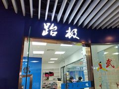 -跆极道馆(龙湖北城天街店)