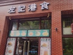 -左记港食(融科天城店)