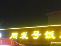-同发号饭庄(复兴路店)