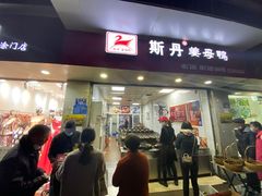 门面-斯丹姜母鸭·古法干香(涂门街总店)