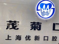 -茂菊口腔连锁(浦东南路店)