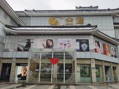 -金鹰国际购物中心(江都店)